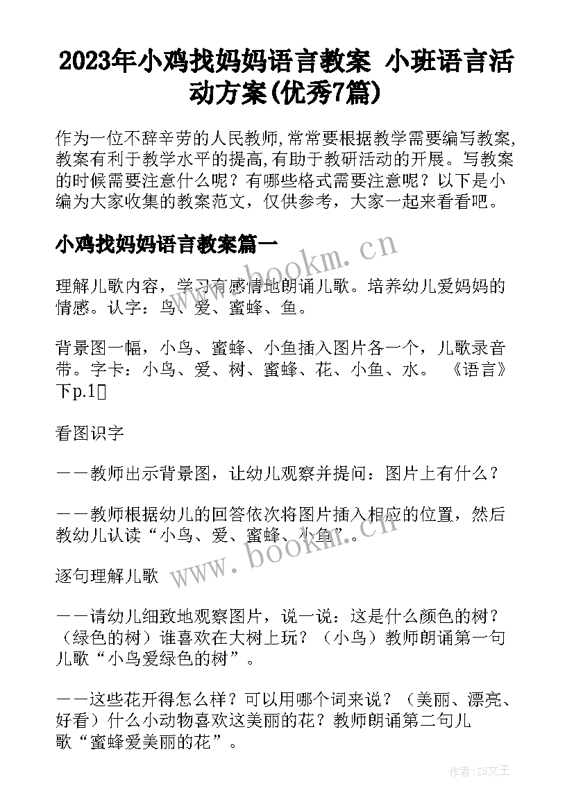 2023年小鸡找妈妈语言教案 小班语言活动方案(优秀7篇)