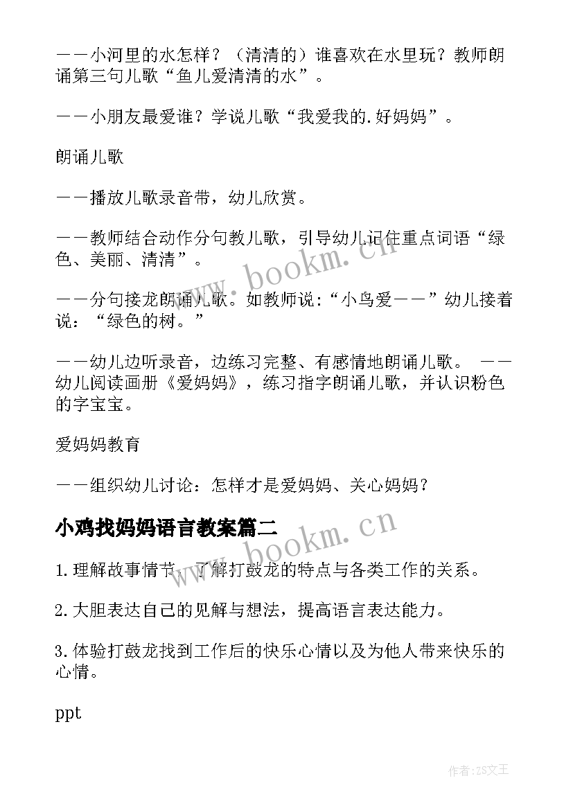 2023年小鸡找妈妈语言教案 小班语言活动方案(优秀7篇)