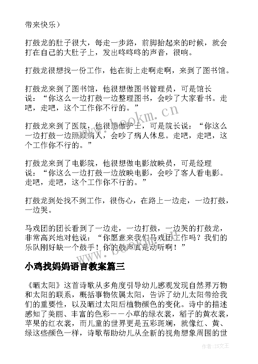 2023年小鸡找妈妈语言教案 小班语言活动方案(优秀7篇)