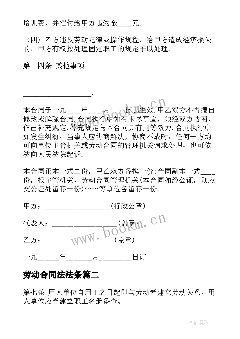 2023年劳动合同法法条 劳动法合同法全文集锦(通用5篇)