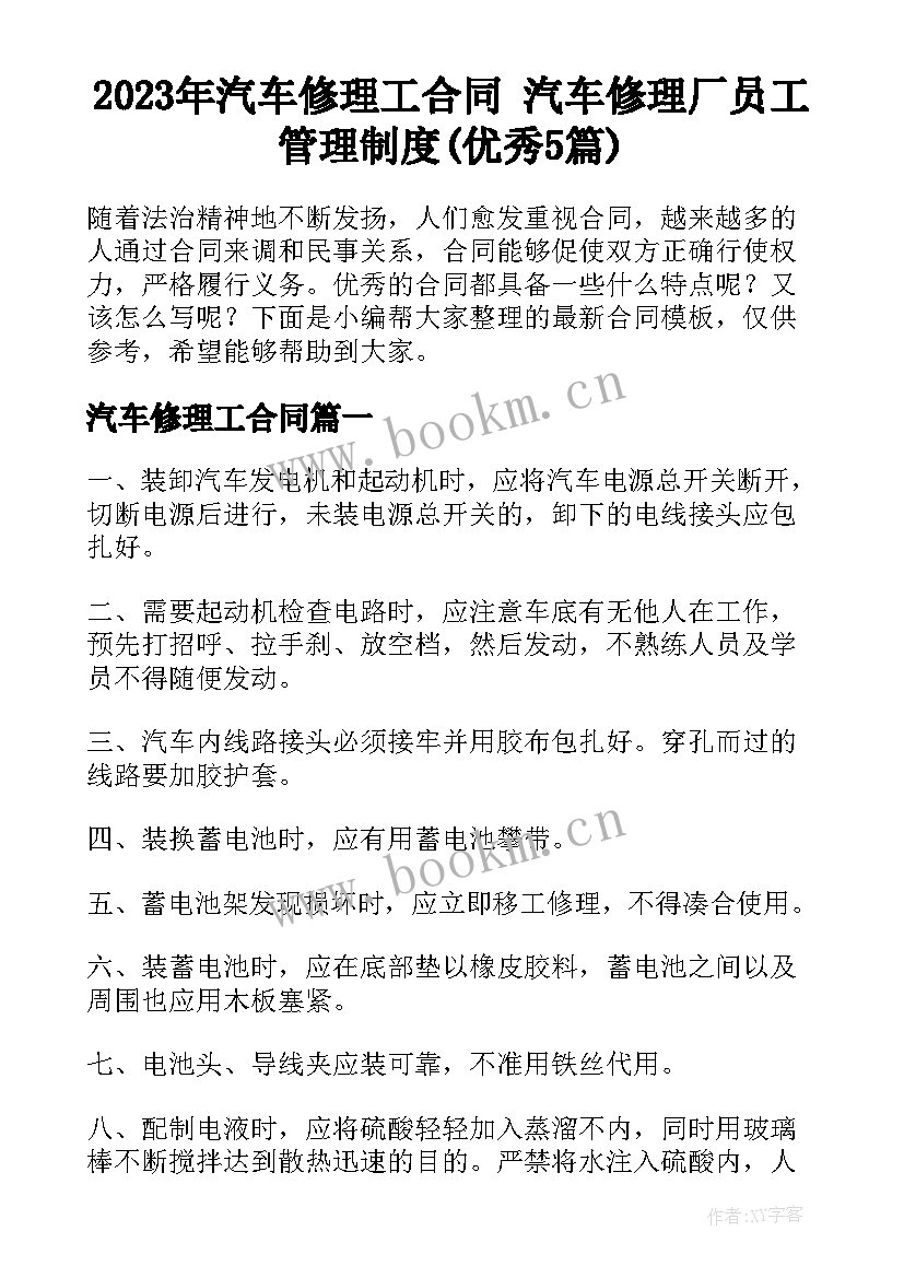 2023年汽车修理工合同 汽车修理厂员工管理制度(优秀5篇)