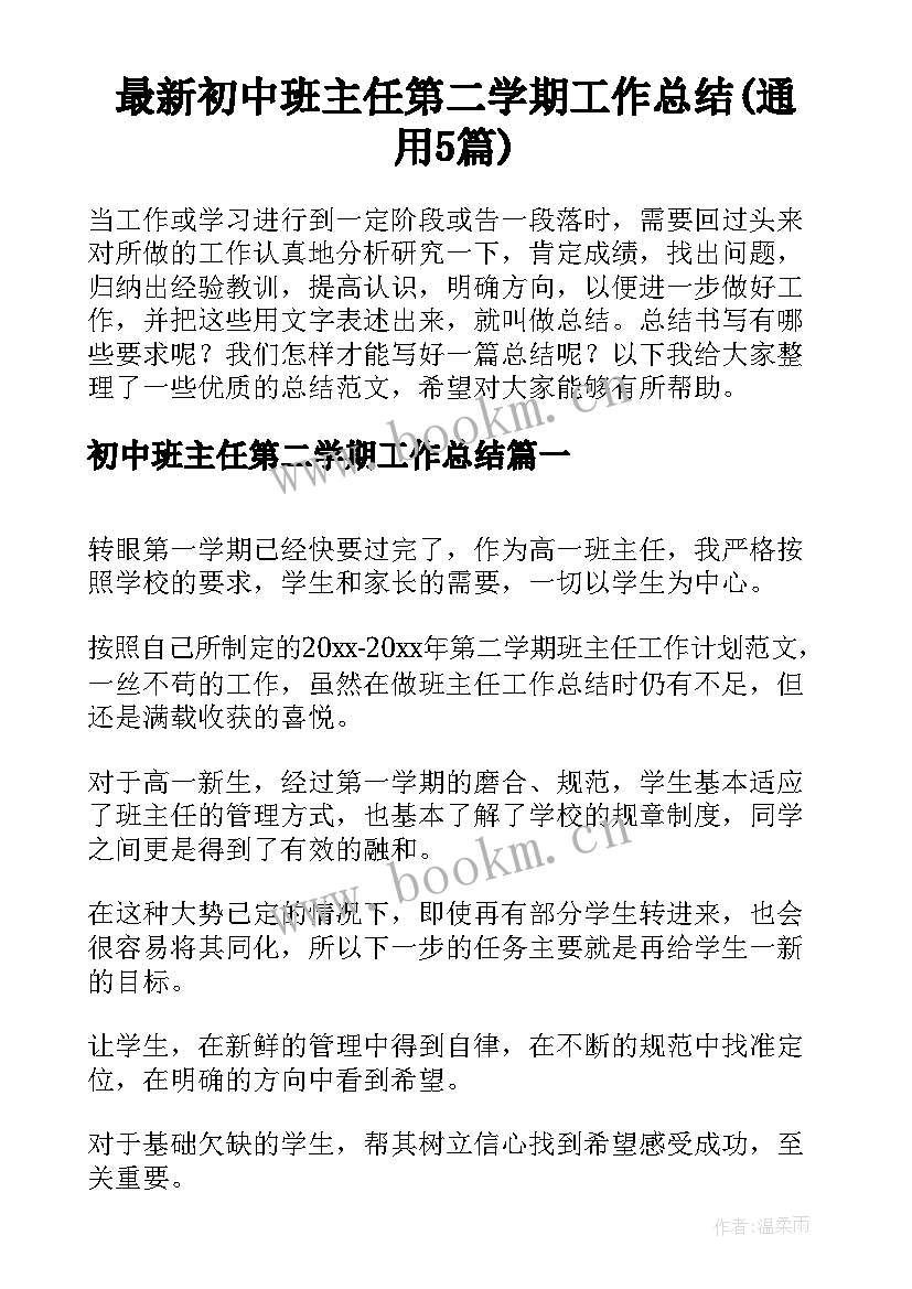 最新初中班主任第二学期工作总结(通用5篇)