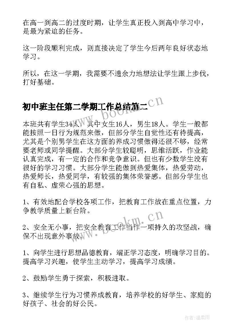 最新初中班主任第二学期工作总结(通用5篇)