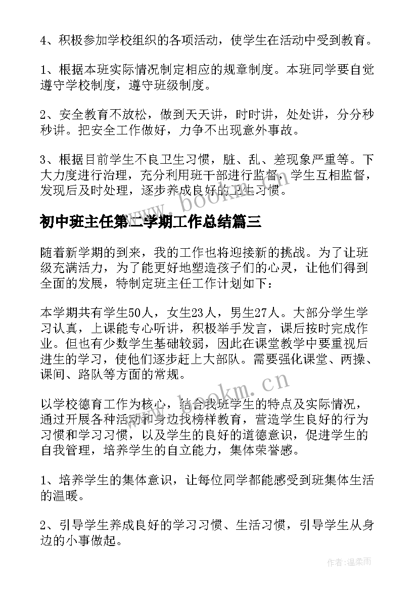 最新初中班主任第二学期工作总结(通用5篇)