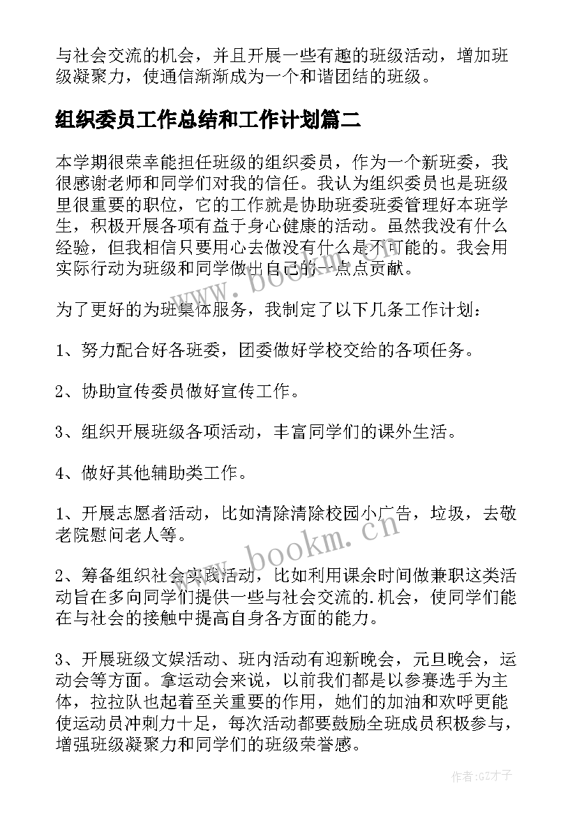 2023年组织委员工作总结和工作计划 班级组织委员工作计划(大全8篇)