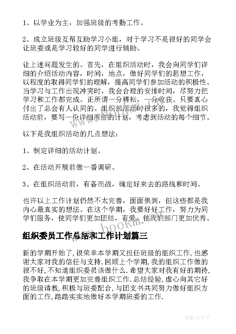 2023年组织委员工作总结和工作计划 班级组织委员工作计划(大全8篇)