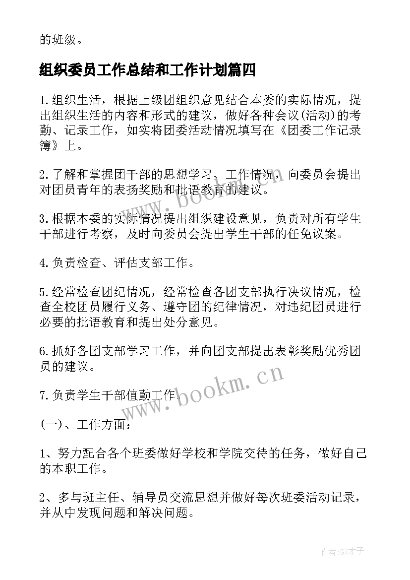 2023年组织委员工作总结和工作计划 班级组织委员工作计划(大全8篇)