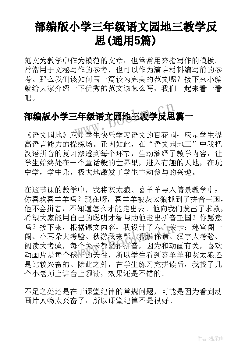 部编版小学三年级语文园地三教学反思(通用5篇)