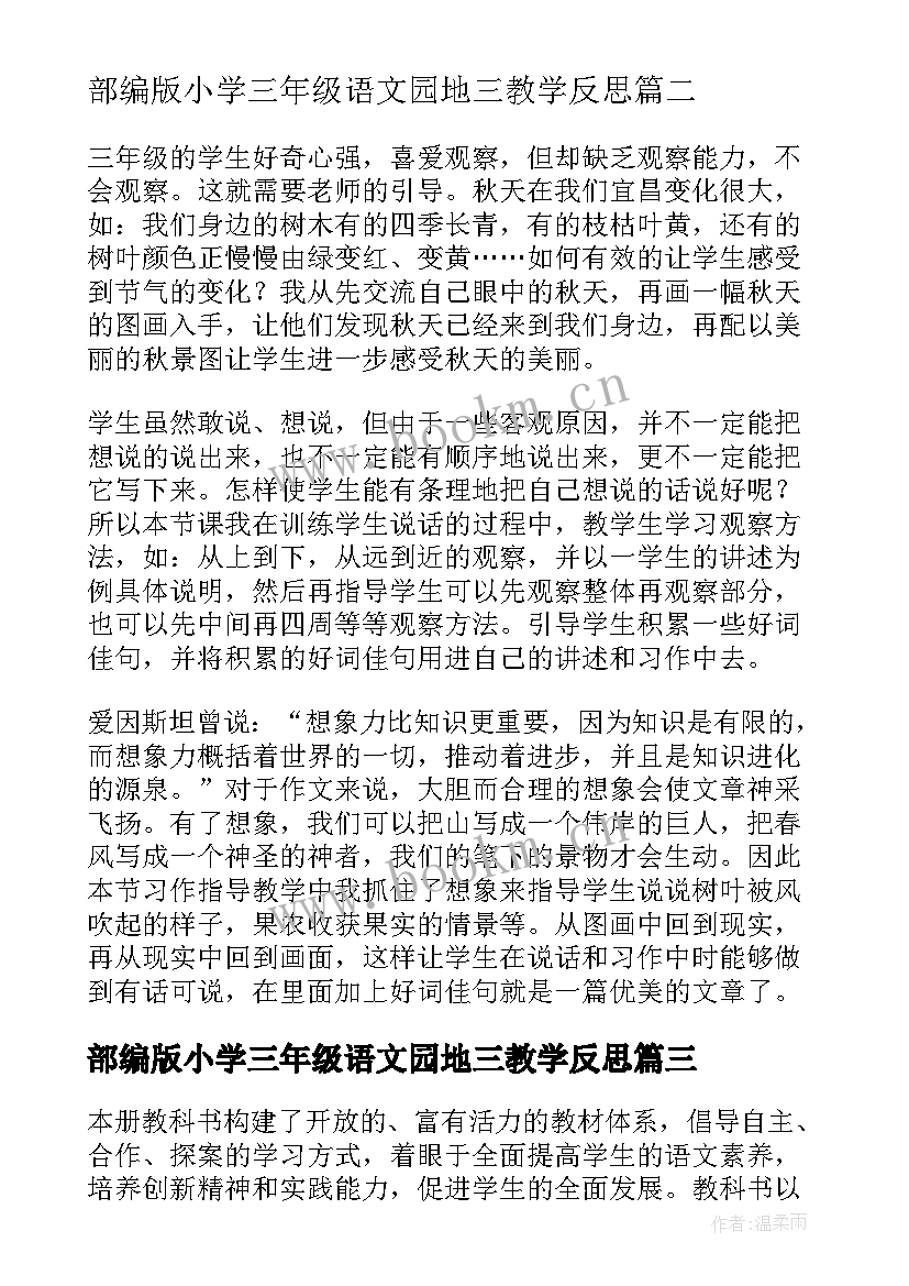 部编版小学三年级语文园地三教学反思(通用5篇)