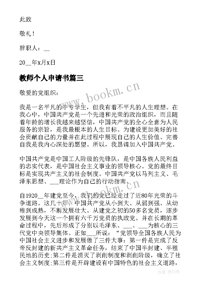 教师个人申请书(实用5篇)