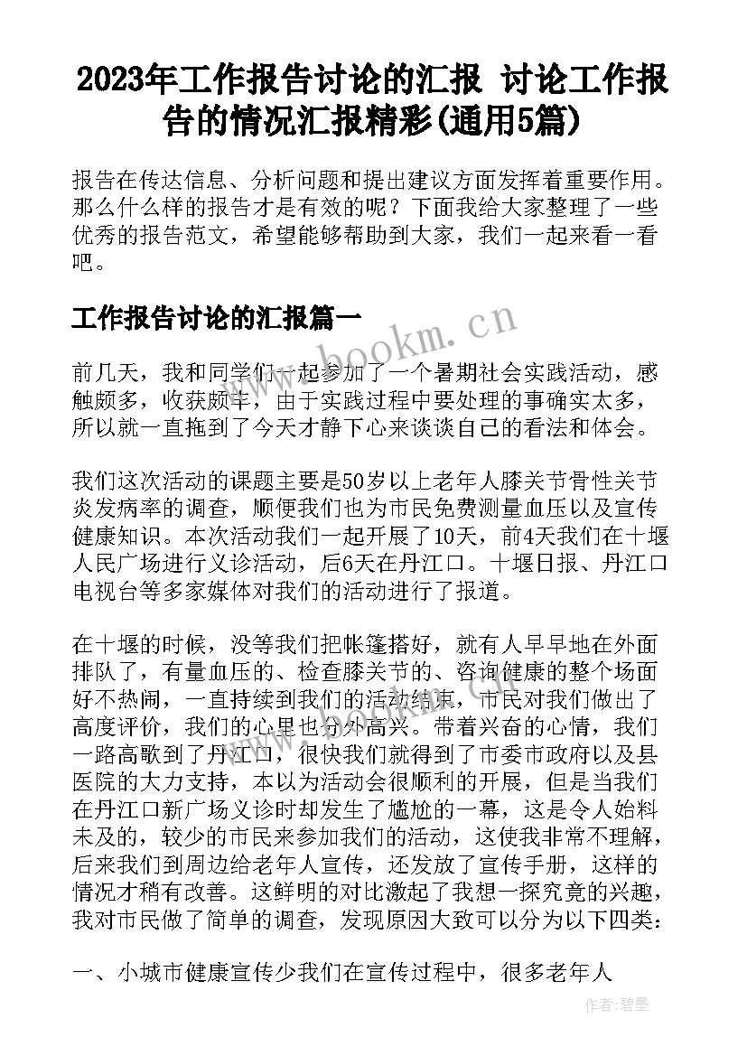 2023年工作报告讨论的汇报 讨论工作报告的情况汇报精彩(通用5篇)