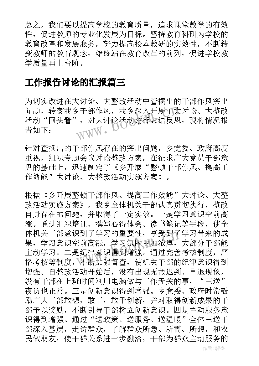 2023年工作报告讨论的汇报 讨论工作报告的情况汇报精彩(通用5篇)