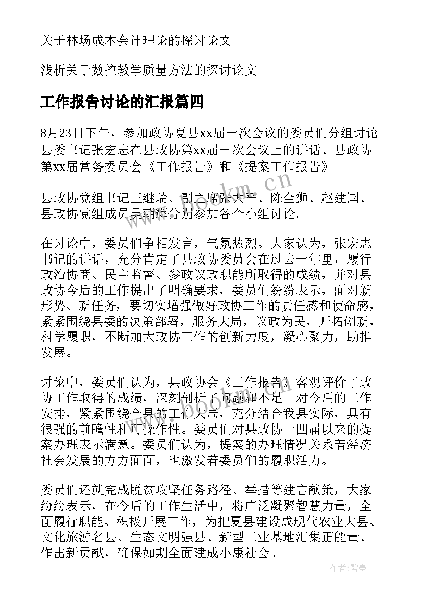 2023年工作报告讨论的汇报 讨论工作报告的情况汇报精彩(通用5篇)