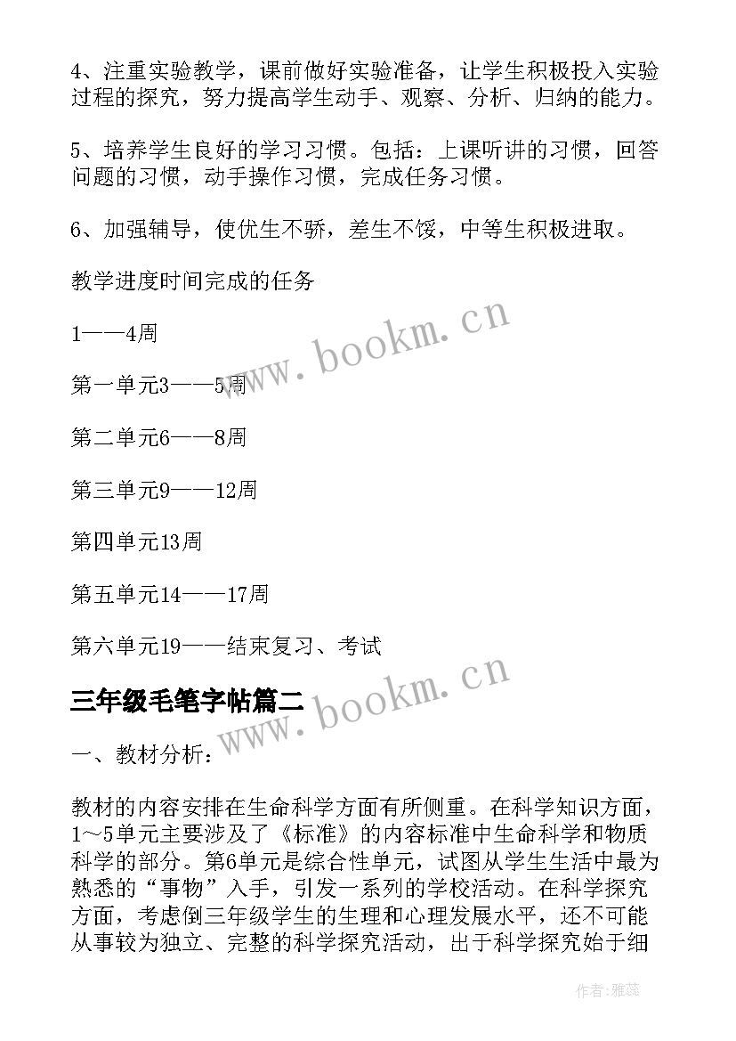 最新三年级毛笔字帖 三年级教学计划(模板5篇)