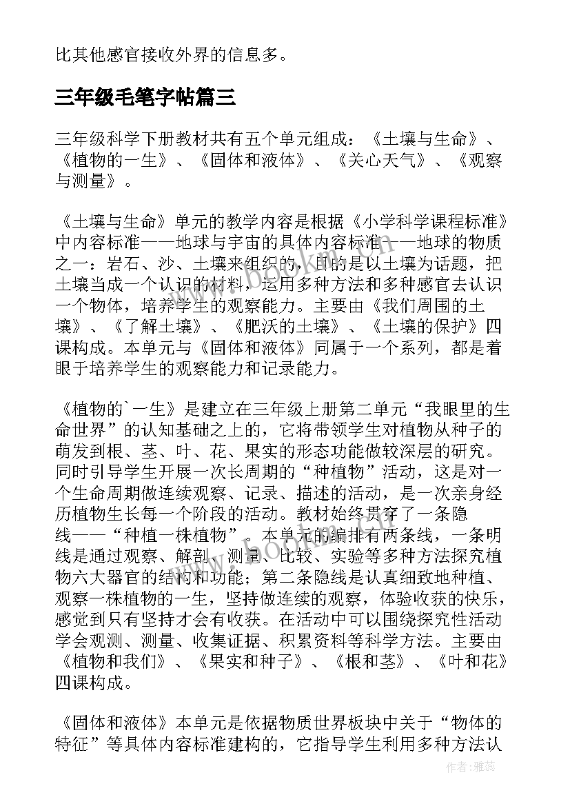 最新三年级毛笔字帖 三年级教学计划(模板5篇)