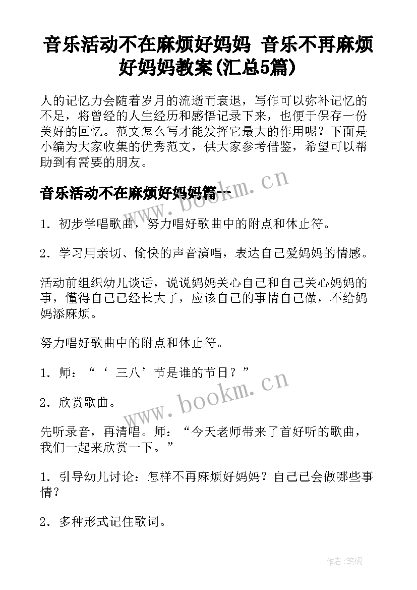 音乐活动不在麻烦好妈妈 音乐不再麻烦好妈妈教案(汇总5篇)