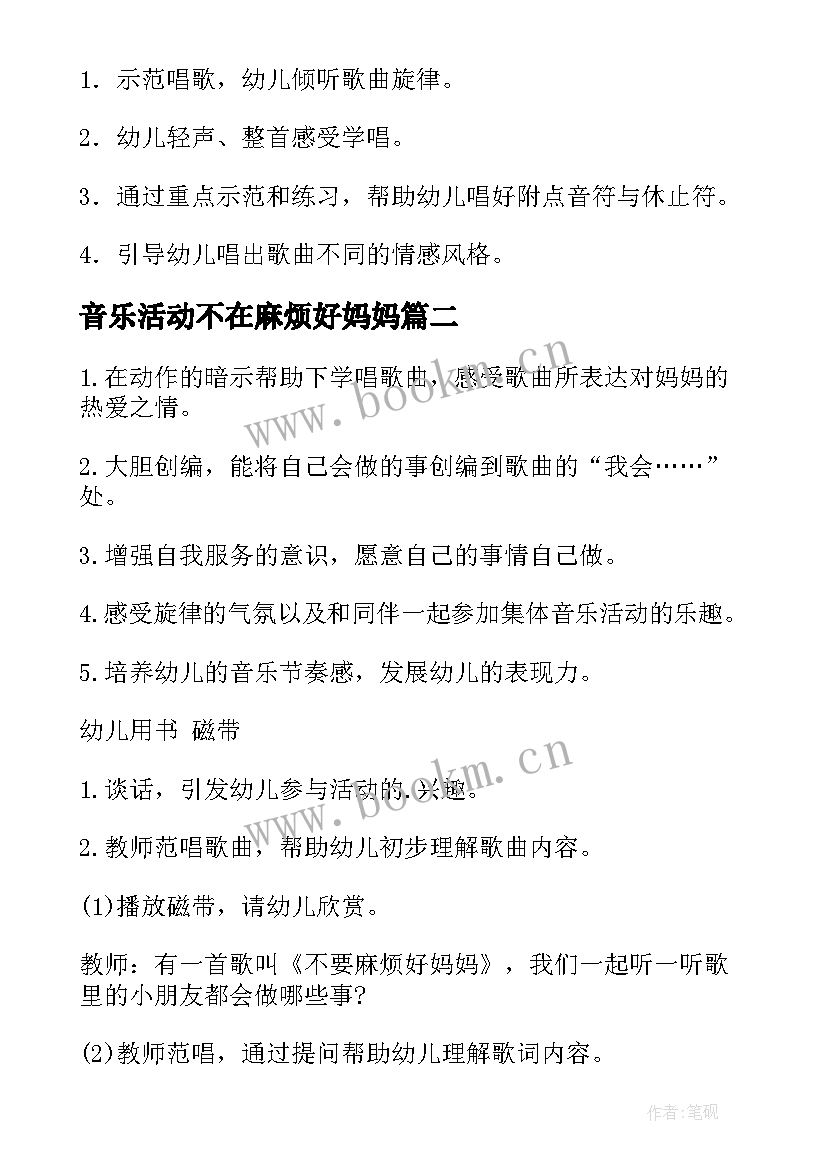 音乐活动不在麻烦好妈妈 音乐不再麻烦好妈妈教案(汇总5篇)