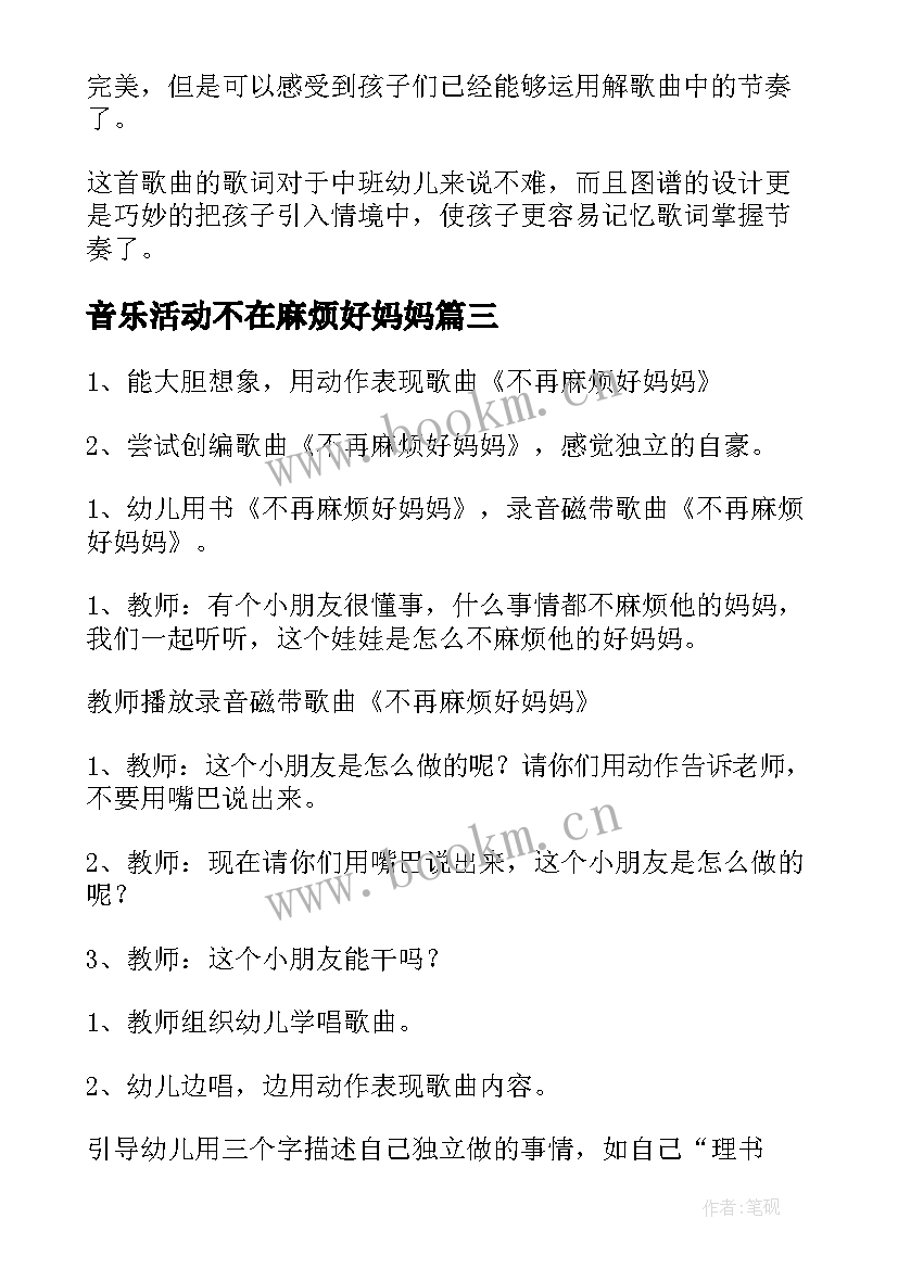 音乐活动不在麻烦好妈妈 音乐不再麻烦好妈妈教案(汇总5篇)