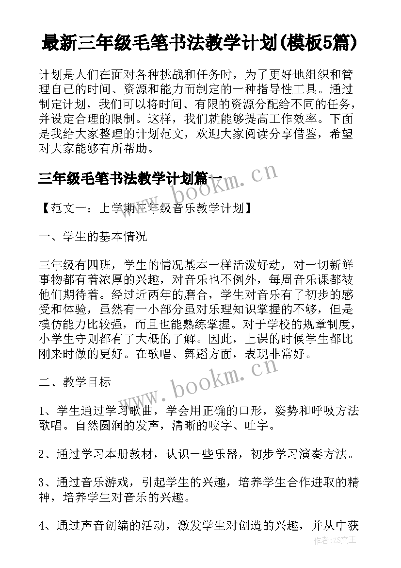 最新三年级毛笔书法教学计划(模板5篇)