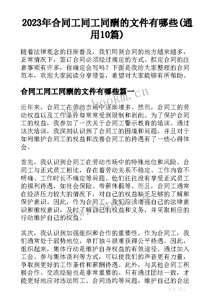 2023年合同工同工同酬的文件有哪些(通用10篇)