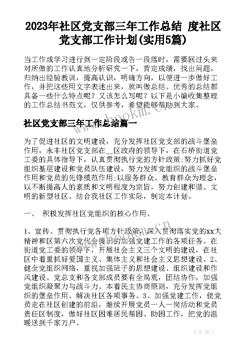 2023年社区党支部三年工作总结 度社区党支部工作计划(实用5篇)