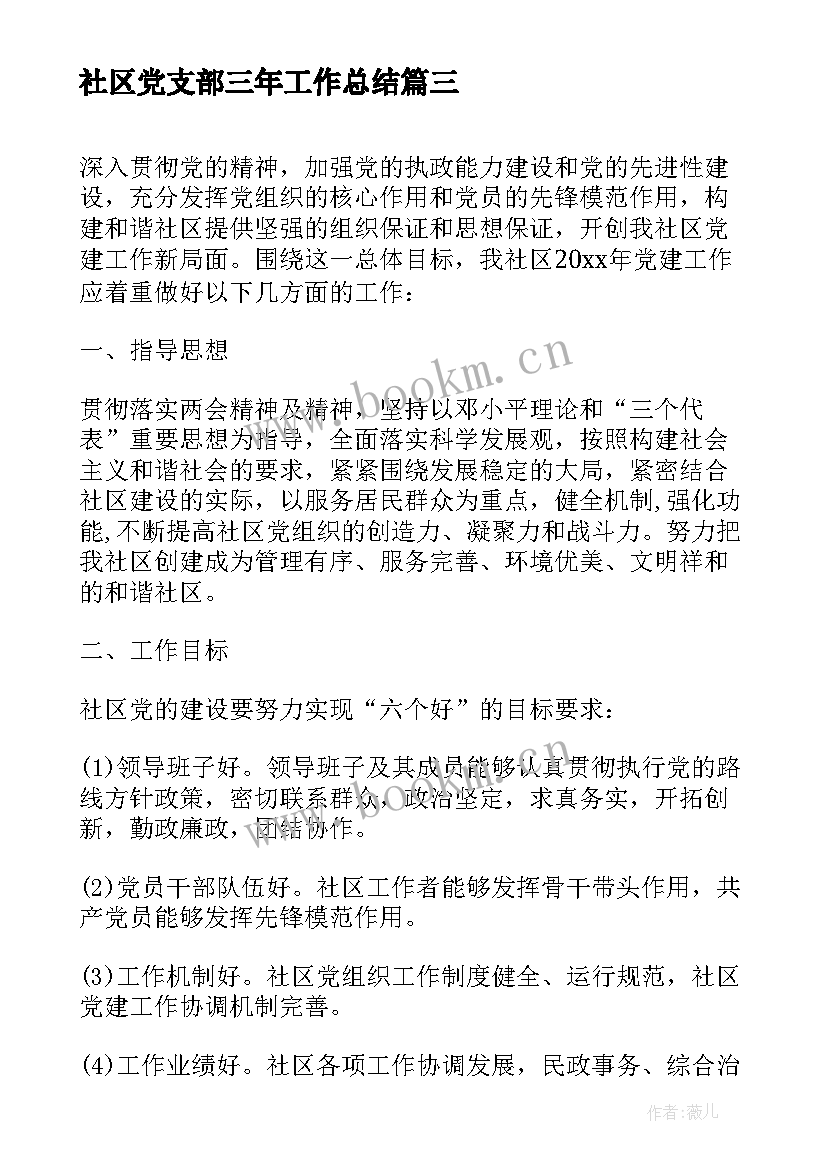 2023年社区党支部三年工作总结 度社区党支部工作计划(实用5篇)