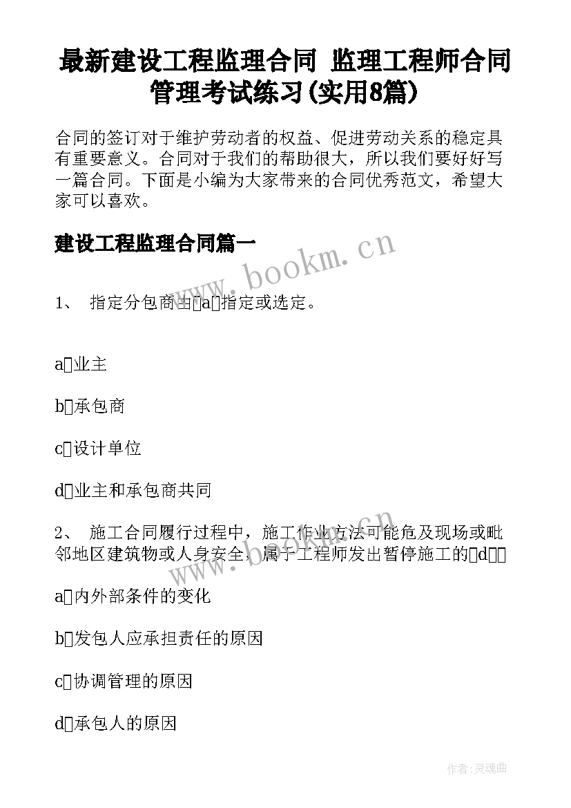 最新建设工程监理合同 监理工程师合同管理考试练习(实用8篇)