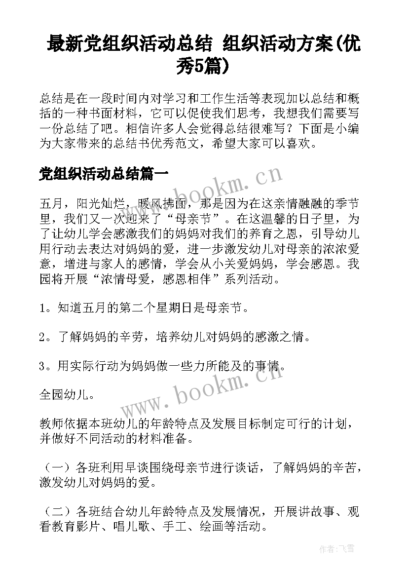 最新党组织活动总结 组织活动方案(优秀5篇)