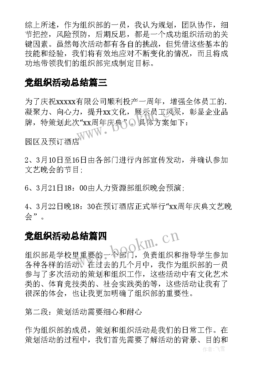 最新党组织活动总结 组织活动方案(优秀5篇)