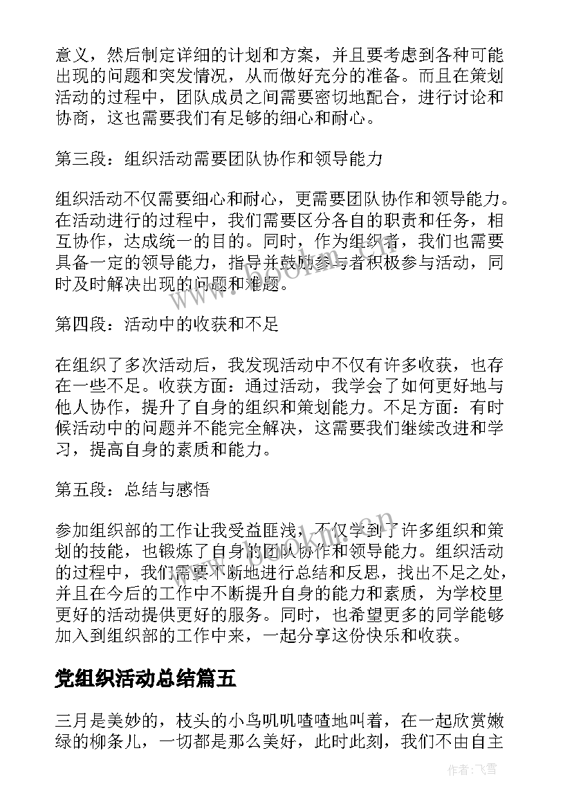 最新党组织活动总结 组织活动方案(优秀5篇)