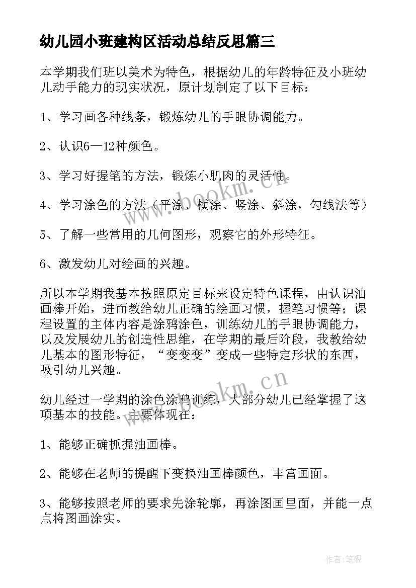 最新幼儿园小班建构区活动总结反思 幼儿园小班元旦活动总结(大全10篇)