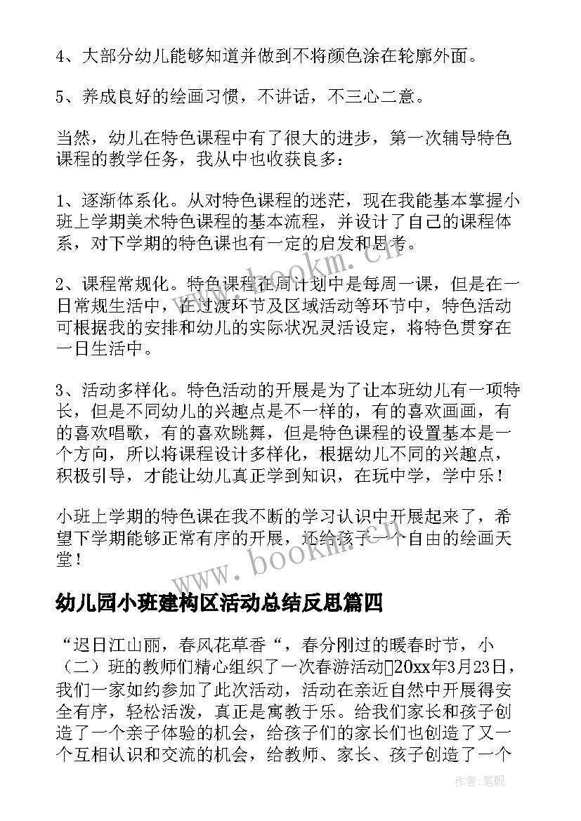 最新幼儿园小班建构区活动总结反思 幼儿园小班元旦活动总结(大全10篇)