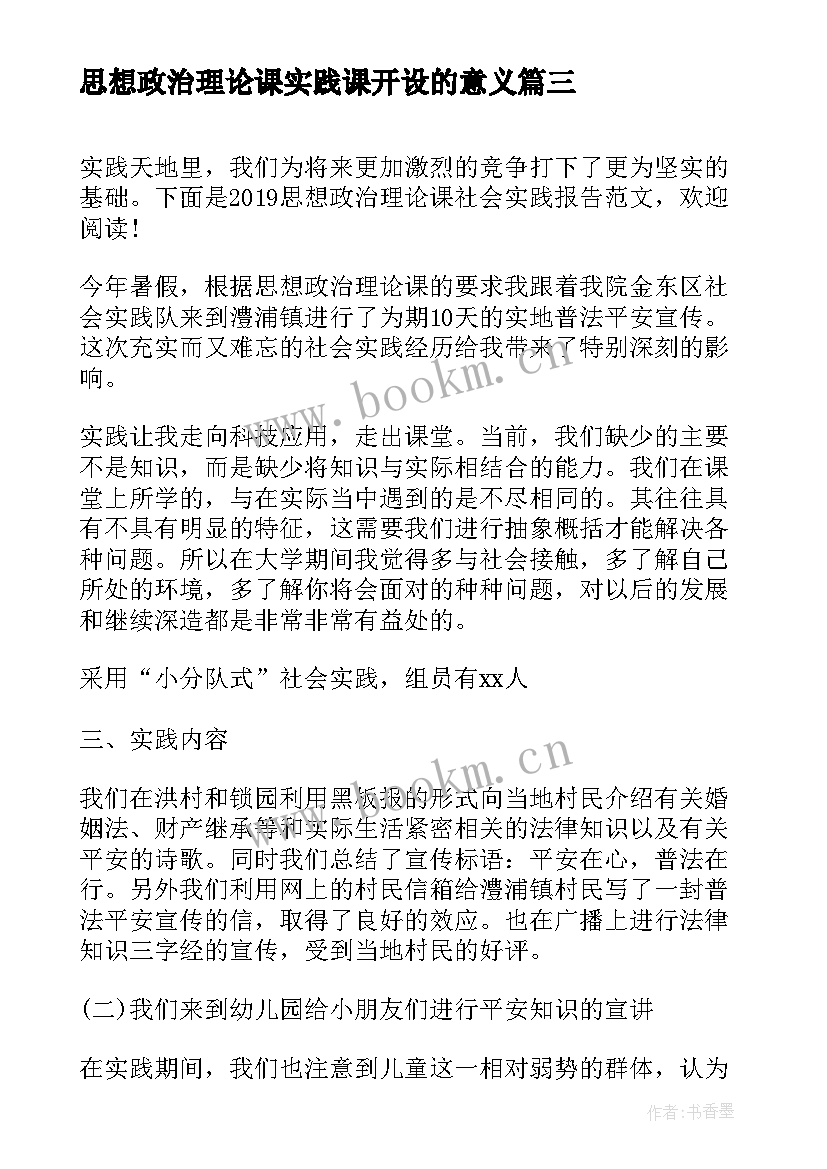 思想政治理论课实践课开设的意义 社会实践报告思想政治理论课社会实践报告(大全7篇)