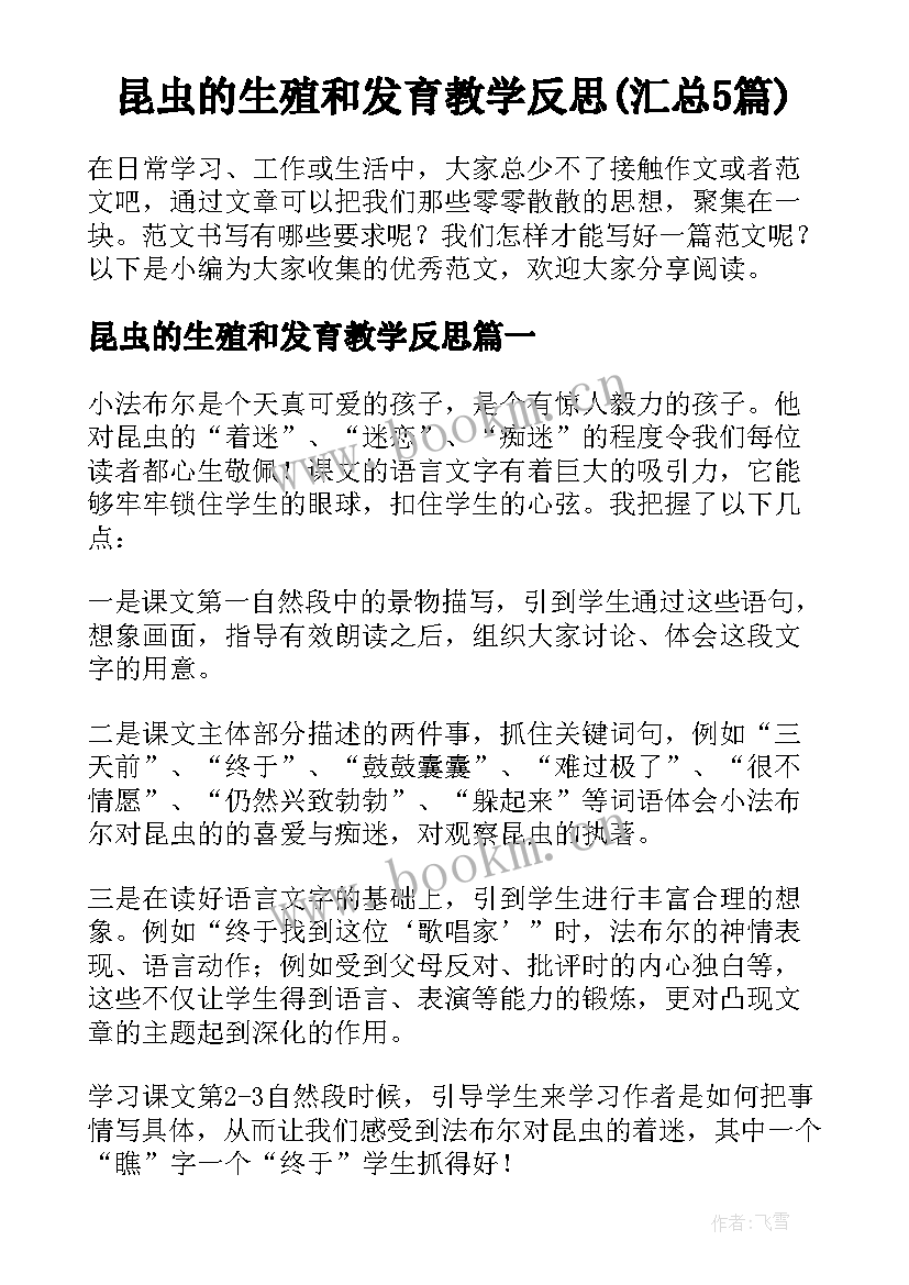 昆虫的生殖和发育教学反思(汇总5篇)