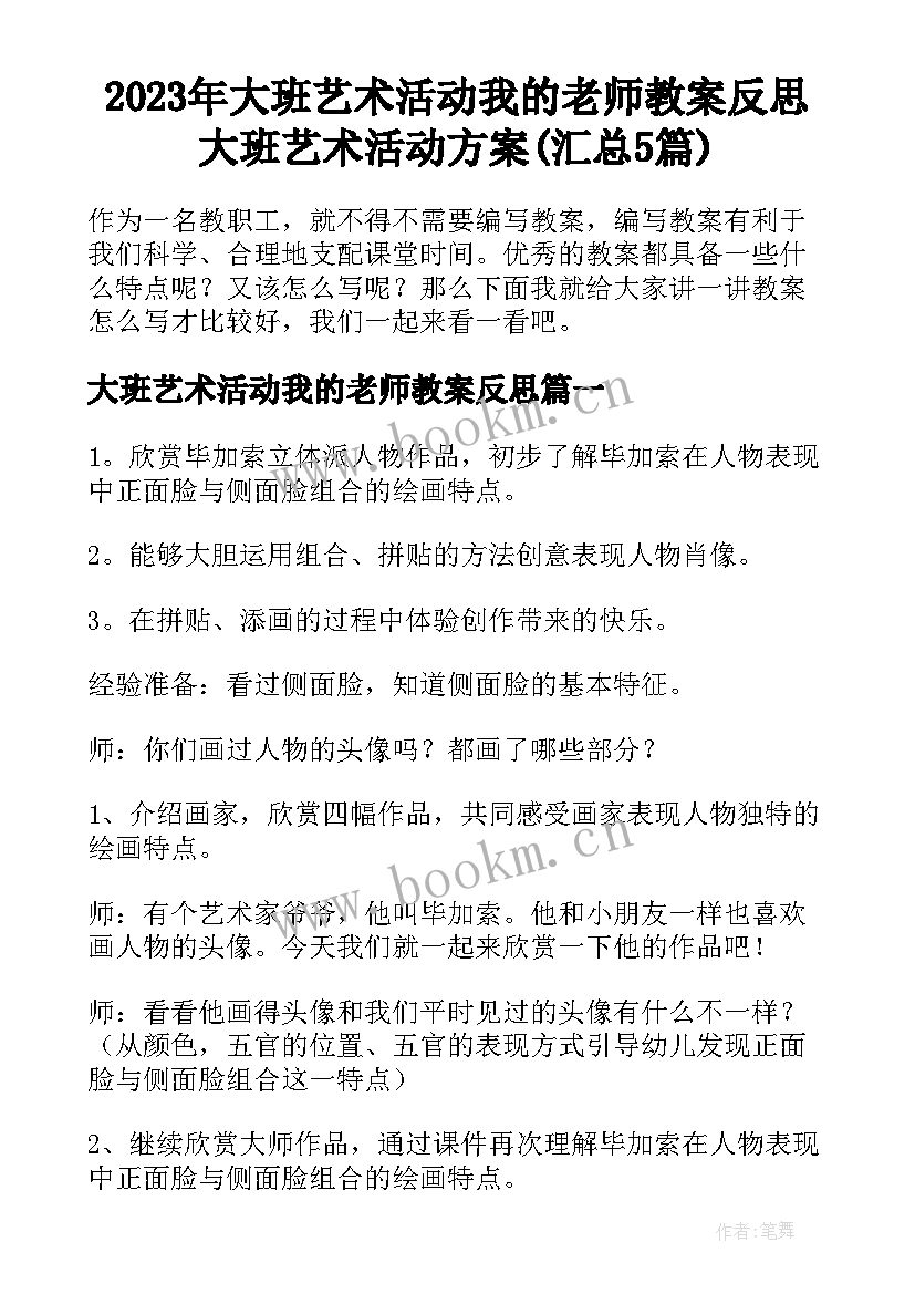 2023年大班艺术活动我的老师教案反思 大班艺术活动方案(汇总5篇)