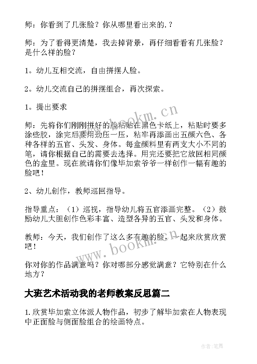 2023年大班艺术活动我的老师教案反思 大班艺术活动方案(汇总5篇)