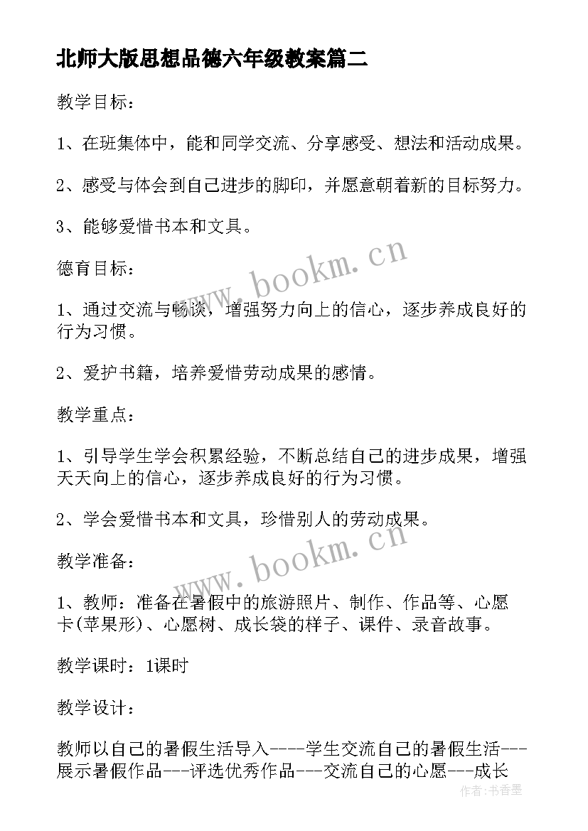 最新北师大版思想品德六年级教案 小学六年级思想品德教案(大全5篇)