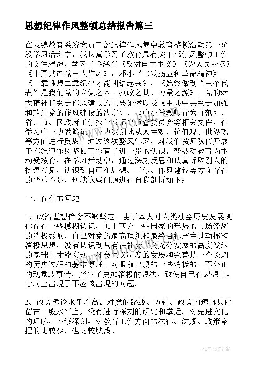 思想纪律作风整顿总结报告 开展思想作风纪律整顿心得体会合集(汇总5篇)