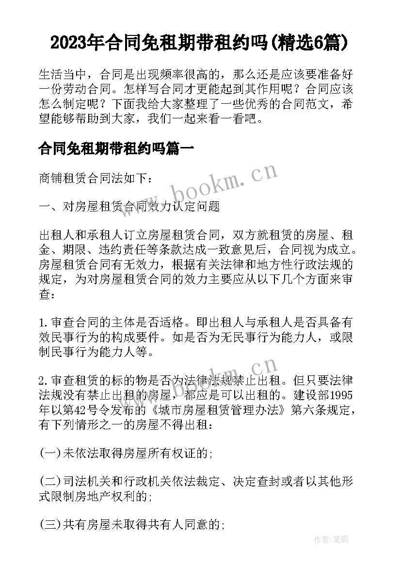 2023年合同免租期带租约吗(精选6篇)