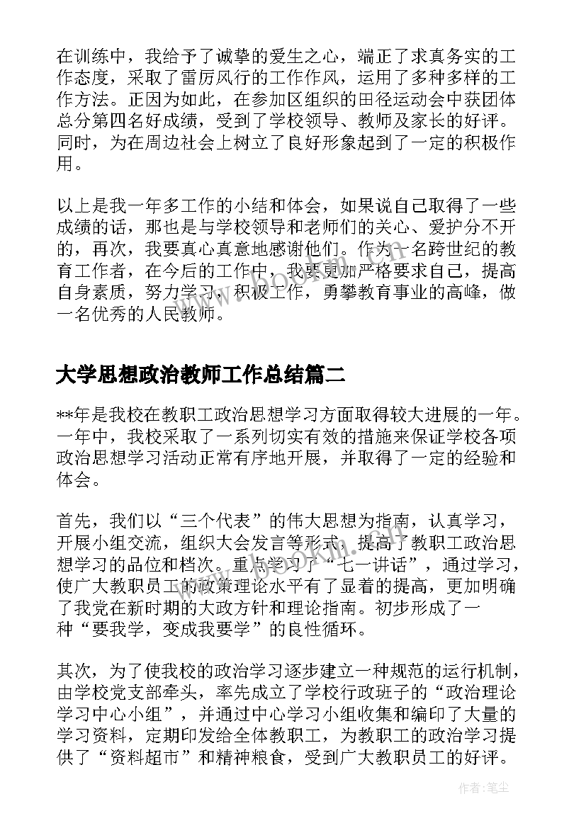 大学思想政治教师工作总结 中年教师思想政治工作总结(通用5篇)