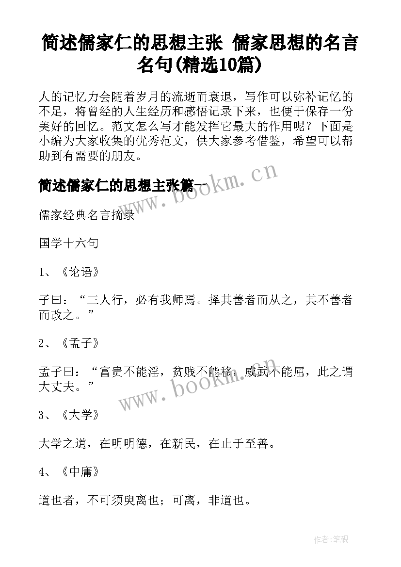 简述儒家仁的思想主张 儒家思想的名言名句(精选10篇)