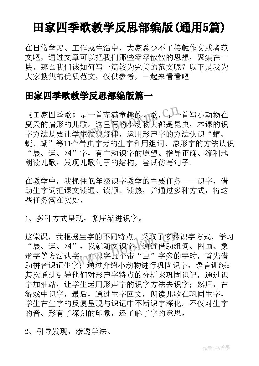 田家四季歌教学反思部编版(通用5篇)