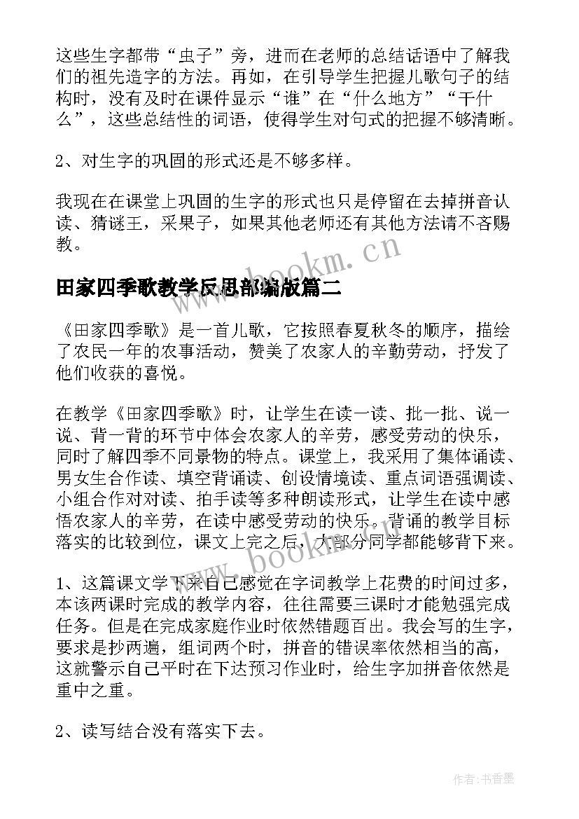 田家四季歌教学反思部编版(通用5篇)
