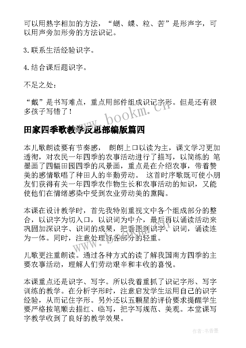 田家四季歌教学反思部编版(通用5篇)