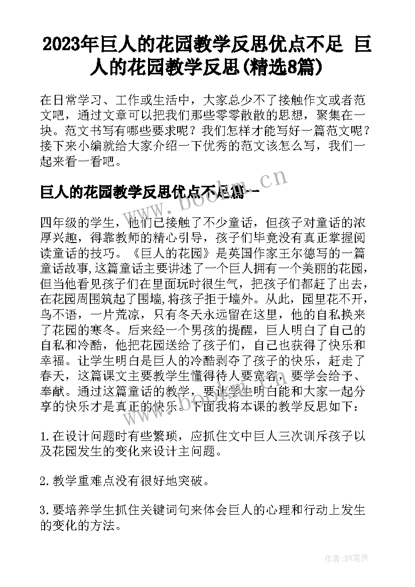 2023年巨人的花园教学反思优点不足 巨人的花园教学反思(精选8篇)