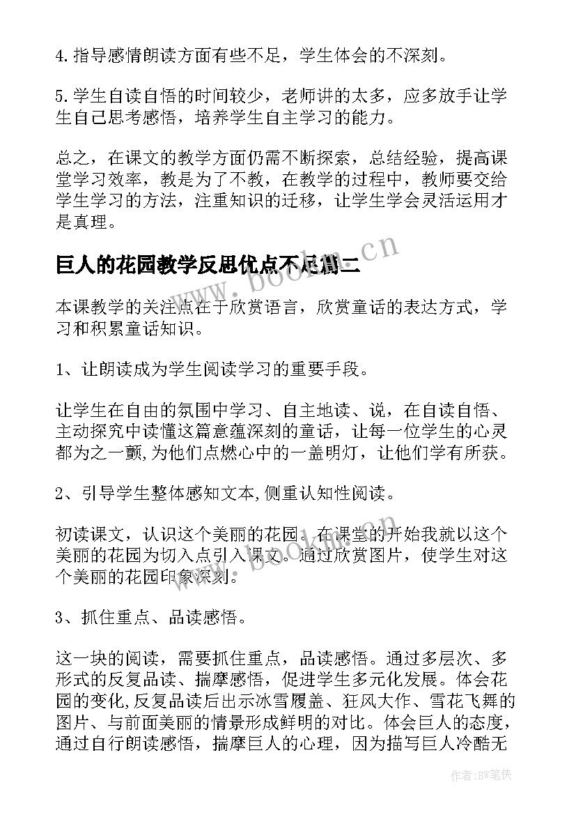 2023年巨人的花园教学反思优点不足 巨人的花园教学反思(精选8篇)