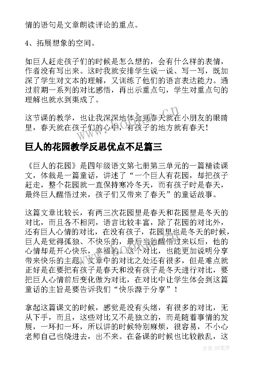 2023年巨人的花园教学反思优点不足 巨人的花园教学反思(精选8篇)