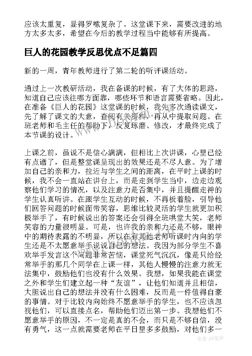 2023年巨人的花园教学反思优点不足 巨人的花园教学反思(精选8篇)