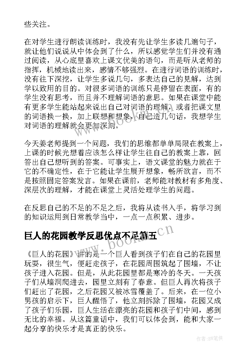 2023年巨人的花园教学反思优点不足 巨人的花园教学反思(精选8篇)