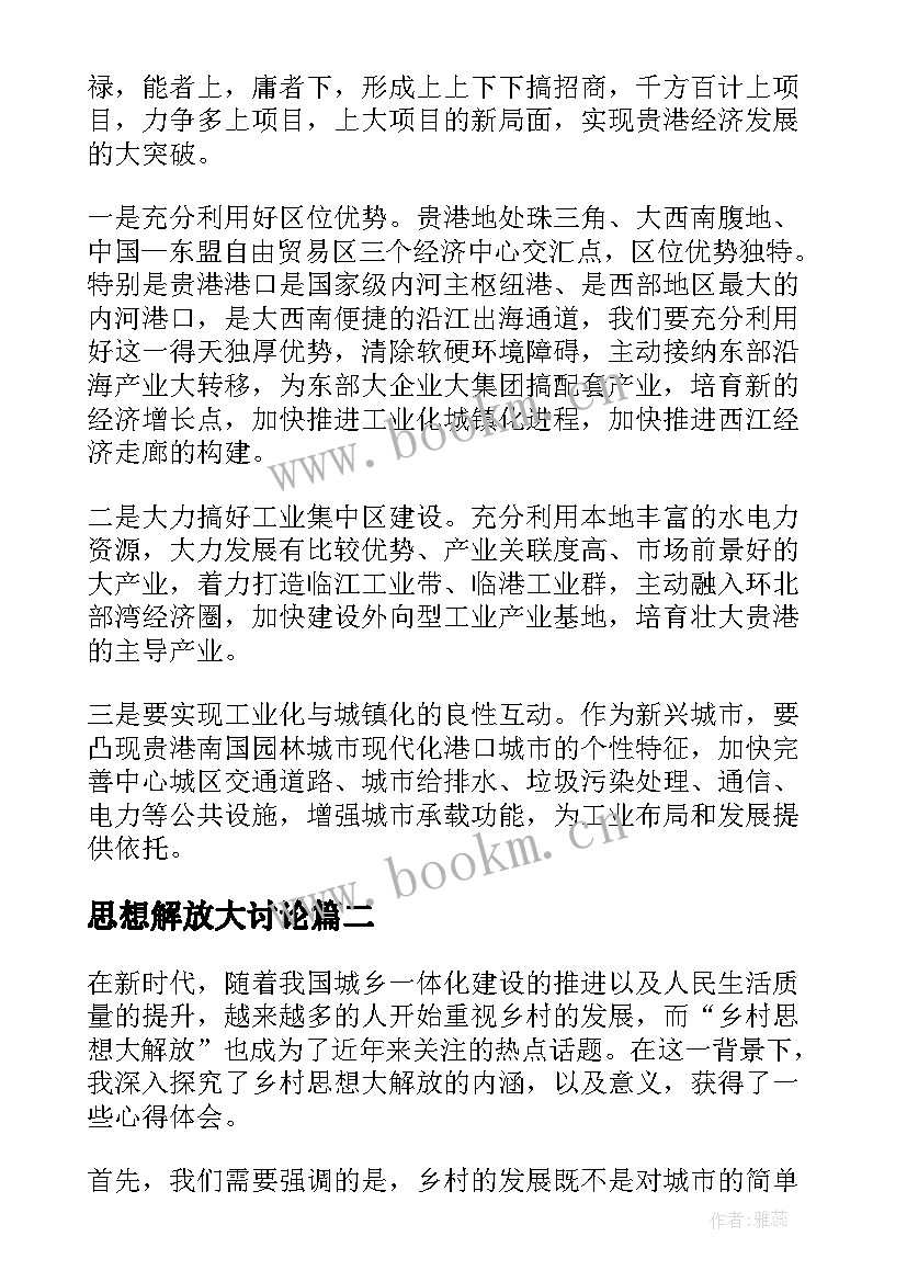 最新思想解放大讨论 思想大解放心得总结(精选6篇)